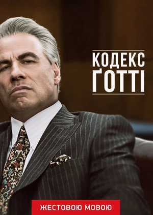 Кодекс Готти (жестовым языком)