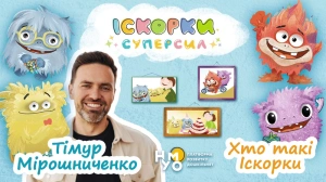 Хто такі іскорки