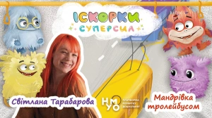 Мандрівка тролейбусом