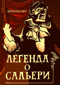 Легенда о Сальери