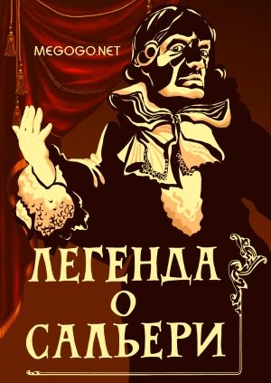 Легенда о Сальери