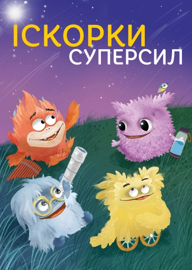 Іскорки суперсил