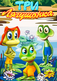 Три лягушонка