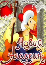 Новый Аладдин