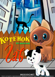 Котенок по имени Гав