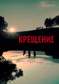 Крещение