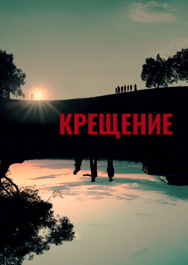 Крещение