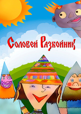 Соловей - разбойник Соловей - разбойник
