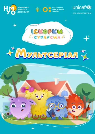 Іскорки суперсил. Мультсеріал