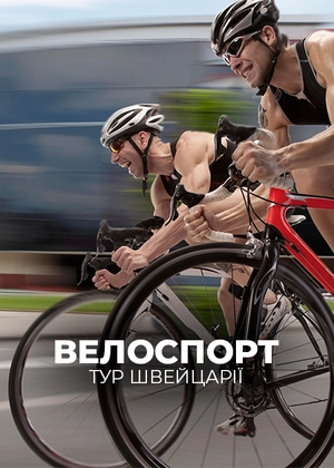 Велоспорт. Тур Швейцарії