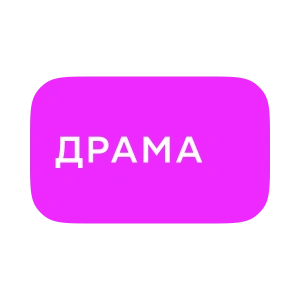 Драма