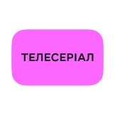 Телесеріал