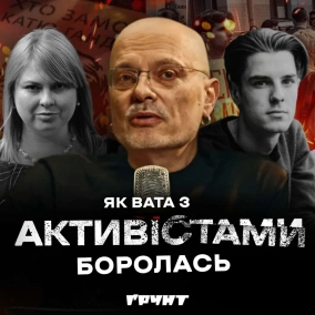 ДОВГА ВІЙНА с.2.ч15: Як російські агенти душили активістів: Гандзюк, Стерненко, Ратушний та інші