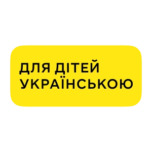 Для дітей українською