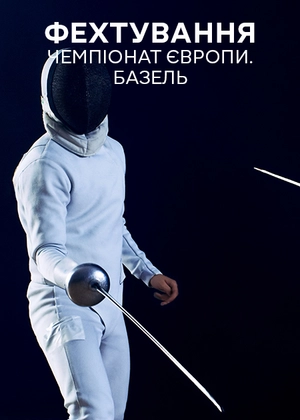 Фехтування. Чемпіонат Європи. Базель