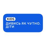 Дивись як чутно. Діти