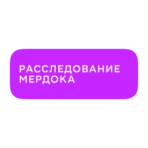 Расследование Мердока