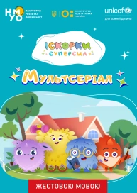 Іскорки суперсил. Мультсеріал (жестовою мовою)