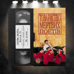 «Спілка мертвих поетів» (Dead Poets Society): 35 років