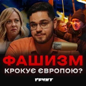 ЄС обирає правих: загрози для України і майбутнє Європи  Ґрунт з Нотевським