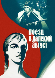 Поезд в далекий август