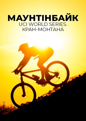 Маунтенбайк. UCI World Series. Кран-Монтана