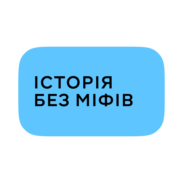 Логотип Історія без міфів