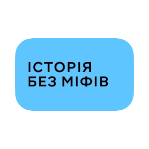 Історія без міфів