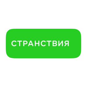 Странствия