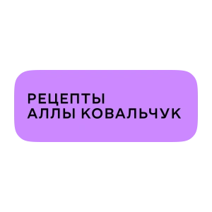 Рецепты Аллы Ковальчук