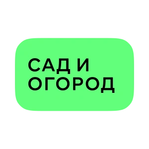 Сад и огород