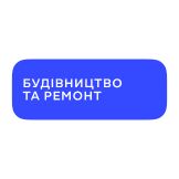 Будівництво та ремонт
