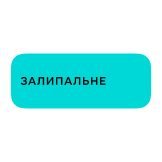 Залипальне