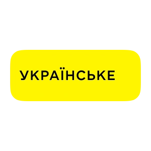 Українське