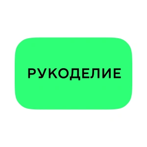 Рукоделие