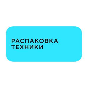Распаковка техники