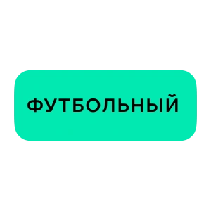 Футбольный