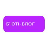 Б'юті-блог