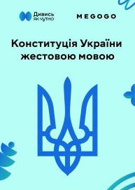 Конституція України (жестовою мовою)