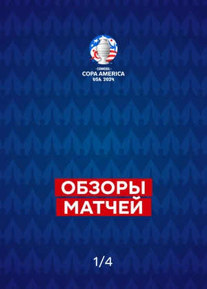 Copa America 2024. Обзоры матчей