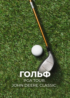 Гольф. PGA Tour. John Deere Classic