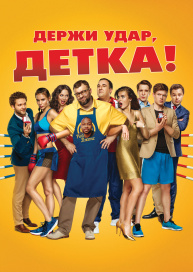 Держи удар, детка