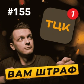 ІТ чи Tech? | Штрафи від ТЦК | Хто розробляв Резерв+ — DOU News #155