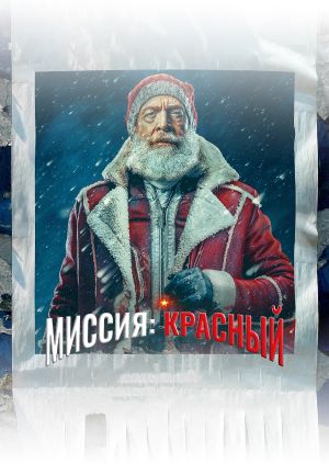 Фильм "Миссия: Красный (Трейлер)" ("Red One (Trailer)") - смотреть ...