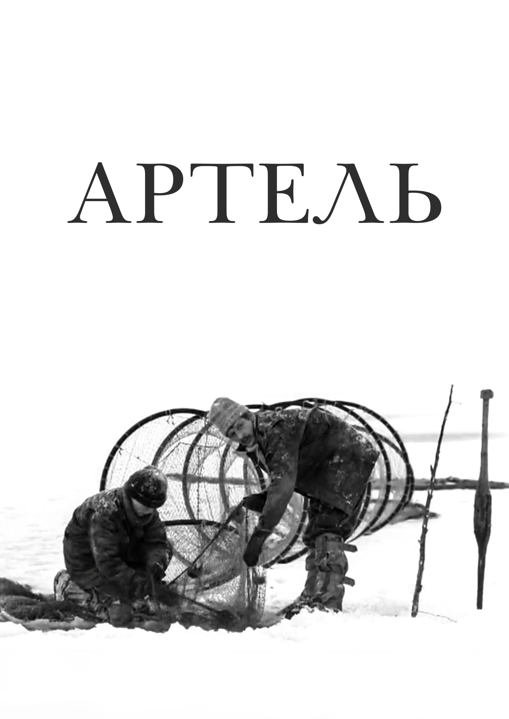 Смотреть Артель онлайн на Кинопод бесплатно