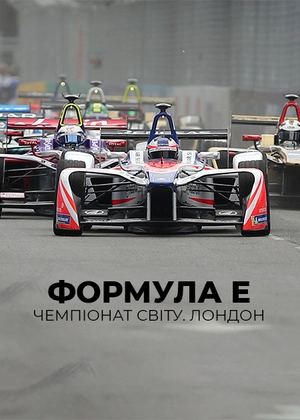 Формула E. Чемпіонат світу. Лондон