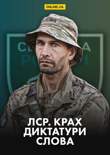 ЛСР. Крах диктатури слова