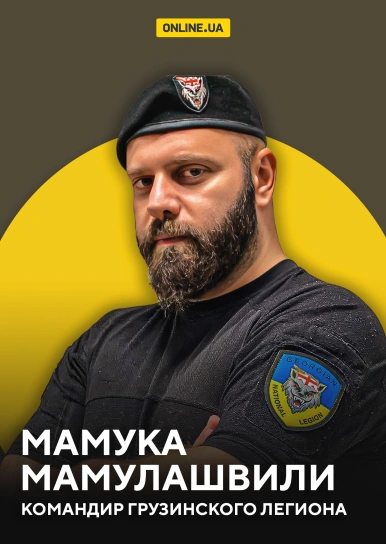 Мамука Мамулашвили, командир Грузинского легиона