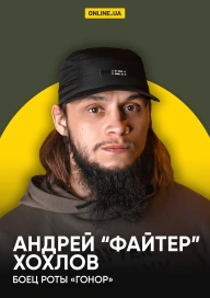Андрей "Файтер" Хохлов, боец роты "Гонор"