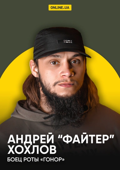 Андрей "Файтер" Хохлов, боец роты "Гонор"